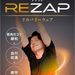 RIZAPが「REZAP」でリカバリーウェア市場に参入、特徴は？