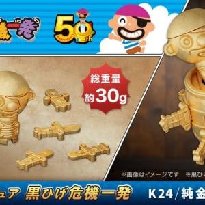 「純金ミニチュア　黒ひげ危機一発」が発売 →黒ひげは飛びません
