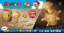 「純金ミニチュア　黒ひげ危機一発」が発売 →黒ひげは飛びません