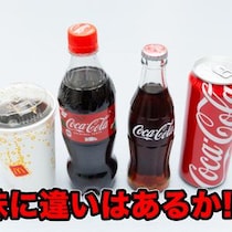 コカ・コーラの缶と瓶とペットボトルって味が違う気がするよね？ AI味覚センサーで解析してみた →驚きの結末