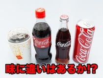 コカ・コーラの缶と瓶とペットボトルって味が違う気がするよね？ AI味覚センサーで解析してみた →驚きの結末