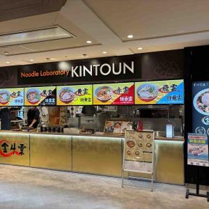 中毒性バツグン! 鹿児島の人気店“金斗雲”がイオンスタイル板橋前野町店で食べられる