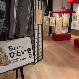 仕事や日常の“おつかれ”をシェアして前を向こう 虎ノ門ヒルズで“がんばらない時間”を感じる「ちょっと、ひといき展」開催