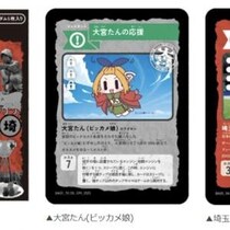 浦和vs大宮の埼玉対決がさらに過熱!? 『さいたま伝』拡張パック12月12日発売、タケカワユキヒデやビッカメ娘も参戦