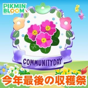 『ピクミン ブルーム』今年最後の収穫祭!! ガジェ通主催のパーティウォークに参加してコミュデイを彩ろう【プレイログ#1070】