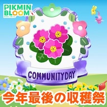 『ピクミン ブルーム』今年最後の収穫祭!! ガジェ通主催のパーティウォークに参加してコミュデイを彩ろう【プレイログ#1070】