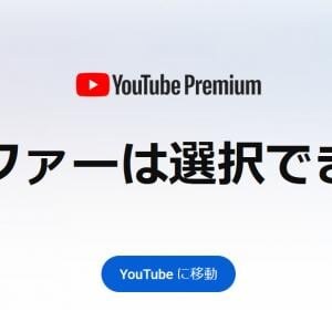 【YouTubeプレミアム】有料会員のYouTube Premiumにもっとも安く加入する方法