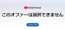 【YouTubeプレミアム】有料会員のYouTube Premiumにもっとも安く加入する方法