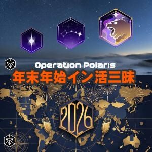 『Ingress』めざせ北極星!! 冬季限定メダルチャレンジ&特殊ボーナスが大発生する年末年始の最新情報ガイド