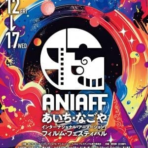 愛知県・名古屋市に新たなる国際アニメーション映画祭が誕生！「ANIAFF」真木太郎ジェネラル・プロデューサーに聞く見どころ