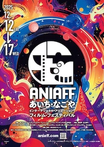 愛知県・名古屋市に新たなる国際アニメーション映画祭が誕生！「ANIAFF」真木太郎ジェネラル・プロデューサーに聞く見どころ