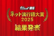 「グエー死んだンゴ」「ルビィちゃーん」「エッホエッホ」『ガジェット通信 ネット流行語大賞2025』結果発表！