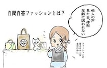 『自問自答ファッション』とは？ 著者・あきやあさみさんに聞いた“他人の声に振り回されない服選び”