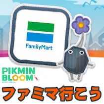 『ピクミン ブルーム』銀の苗を引っこ抜け!! ファミマコラボに導かれ早朝から6時間散歩した結果報告【プレイログ#1066】