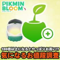 『ピクミン ブルーム』苗の上限解放はお得!? 週末に開催したパーティーウォークの結果も交えた最新リポート【プレイログ#1073】