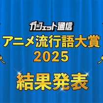 「領域展開する野原ひろし」が金賞受賞！『わたなれ』『タコピーの原罪』も！『ガジェット通信 アニメ流行語大賞2025』発表