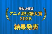 「領域展開する野原ひろし」が金賞受賞！『わたなれ』『タコピーの原罪』も！『ガジェット通信 アニメ流行語大賞2025』発表