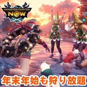 『モンハンNow』24時間大連続＆古龍迎撃!! 年末年始も見逃せないグローバルチャレンジガイド