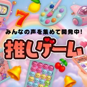 自分の推しのオリジナルゲームを作って友達と盛り上がれるウェブサービス！ 『推しゲーム』登場