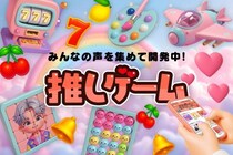 自分の推しのオリジナルゲームを作って友達と盛り上がれるウェブサービス！ 『推しゲーム』登場