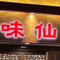 今までずっと台湾ラーメン食堂「味仙」のことを「あじせん」って言ってた件→ みんなに話した結果