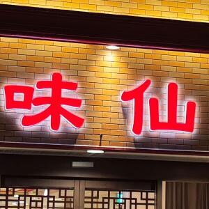 今までずっと台湾ラーメン食堂「味仙」のことを「あじせん」って言ってた件→ みんなに話した結果