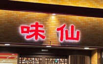 今までずっと台湾ラーメン食堂「味仙」のことを「あじせん」って言ってた件→ みんなに話した結果