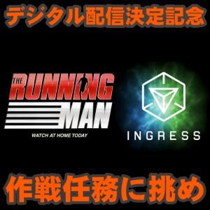 『Ingress』独占映像あり!! 映画RUNNINGMANとのコラボイベントを含む最新任務リポート