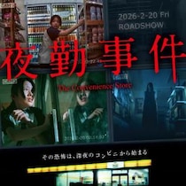 人気ホラーゲーム実写化、永江二朗監督作『夜勤事件』予告編　“これは序章に過ぎなかった”［ホラー通信］