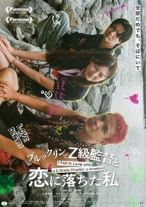 旅行先で彼氏に置いてけぼりにされた後、Z級映画監督に身染められました『ブルックリンでZ級監督と恋に落ちた私』ティザー＆特報解禁