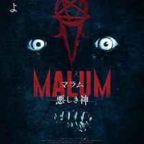 カルト信者で溢れる街、悪夢のひとりぼっち夜警　アドレナリン全開ホラー『MALUM 悪しき神』２月公開［ホラー通信］