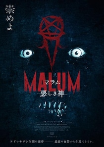カルト信者で溢れる街、悪夢のひとりぼっち夜警　アドレナリン全開ホラー『MALUM 悪しき神』２月公開［ホラー通信］