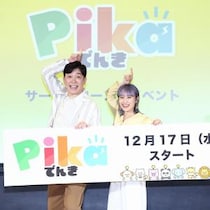 ⾼橋愛、あべこうじは「生きているだけで明るい！」『Pikaでんき』ローンチイベントに夫婦そろって登場