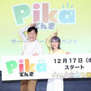 ⾼橋愛、あべこうじは「生きているだけで明るい！」『Pikaでんき』ローンチイベントに夫婦そろって登場