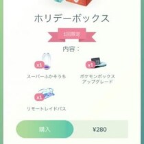 全トレーナー購入必須のお得ボックスが期間限定で販売中、リモパス＆スーパー孵化装置＆容量拡張がセットに【ポケモンGO】