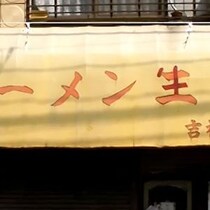 【グルメ情報】ラーメン二郎吉祥寺店について
