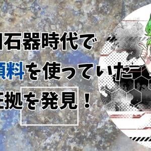 旧石器時代で青色顔料を使っていた証拠を発見！（彩恵りり）