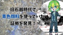 旧石器時代で青色顔料を使っていた証拠を発見！（彩恵りり）