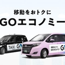 エリアを拡大して新名称になった相乗りタクシー『GOエコノミー』 アーリーアダプター層からマジョリティ層へじわじわ浸透中