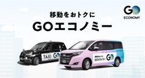 エリアを拡大して新名称になった相乗りタクシー『GOエコノミー』 アーリーアダプター層からマジョリティ層へじわじわ浸透中