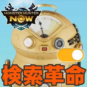 『モンハンNow』漂移スロットも検索!! 最新アプデで実装された便利な機能を使ってみよう