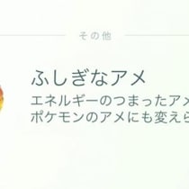 野生ポケから「ふしぎなアメ」「金ズリ」が入手可能!? ウィンターイベントパート2のボーナスが衝撃的【ポケモンGO】
