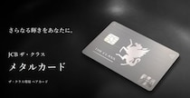 金属製のクレジットカードが人気だと聞いたのですが