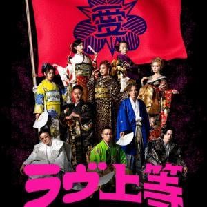 「水はやべぇだろ。普通に。」話題爆発「ラブ上等」の名言集！