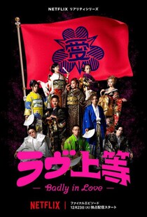 「水はやべぇだろ。普通に。」話題爆発「ラブ上等」の名言集！