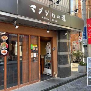 二郎系×味噌でコクがブースト！ 駒込「マジックの道」の「魔女が創ったnyan.nyan味噌」が最高！