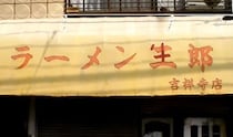【グルメ情報】ラーメン二郎吉祥寺店について