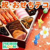 『ピクミン ブルーム』新年最初はおせちデコ!! お正月気分を1ヵ月満喫できる最新イベントガイド【プレイログ#1079】