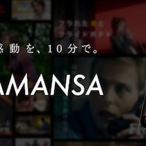 「映画を、自由化する。」日本発のショート映画配信サービス「SAMANSA」