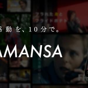 「映画を、自由化する。」日本発のショート映画配信サービス「SAMANSA」